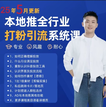 最新打粉引流获客实用课程，25年5月最新本地推全行业打粉引流系统课-佳腾网赚