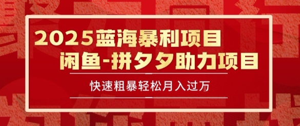 2025 最新闲鱼蓝海暴利项目 快速粗暴让你月入过1W不是梦，保姆级教程【揭秘】-佳腾网赚
