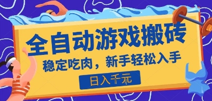 热门全自动游戏打金搬砖，日入1k，收益稳定见效快，上班副业首选项目【揭秘】-佳腾网赚