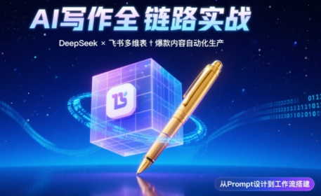 AI写作全链路：DeepSeek结构化Prompt+飞书多维表打造爆款内容体系-佳腾网赚
