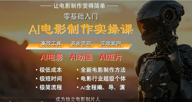 AI电影制作实操课，人人都能做电影，一台电脑全搞定-佳腾网赚