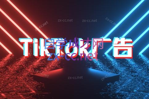 万三老师·Tiktok短视频广告投放(更新)-佳腾网赚