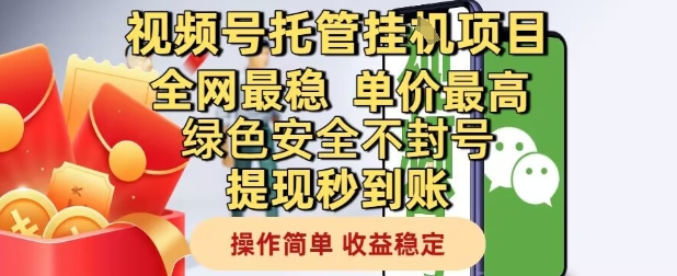 视频号托管挂G项目全网最稳，单价最高，绿色安全不封号提现秒到账，操作简单，收益稳定【揭秘】-佳腾网赚