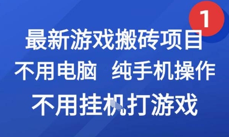 最新游戏搬砖项目，纯手机操作，不用电脑挂G打游戏，网创副业兼职【揭秘】-佳腾网赚