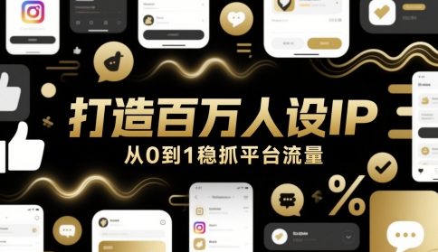 打造百万人设IP，从0到1稳抓平台流量-佳腾网赚