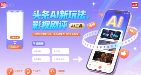 头条AI新玩法，影视剧评，小白轻松单日5张，手机可操作【附工具指令】-佳腾网赚