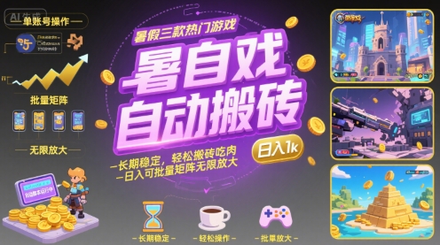 暑假三款热门游戏自动搬砖，长期稳定，轻松搬砖吃肉，日入1k ，可批量矩阵无限放大【揭秘】-佳腾网赚