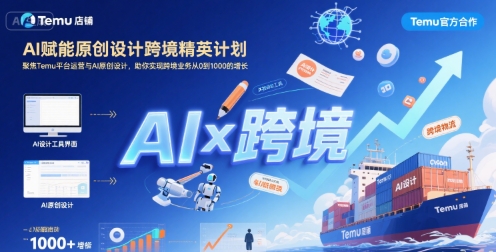 AI赋能原创设计跨境精英计划，聚焦Temu台运营与AI原创设计，助你实现跨境业务从0到1000的增长-佳腾网赚