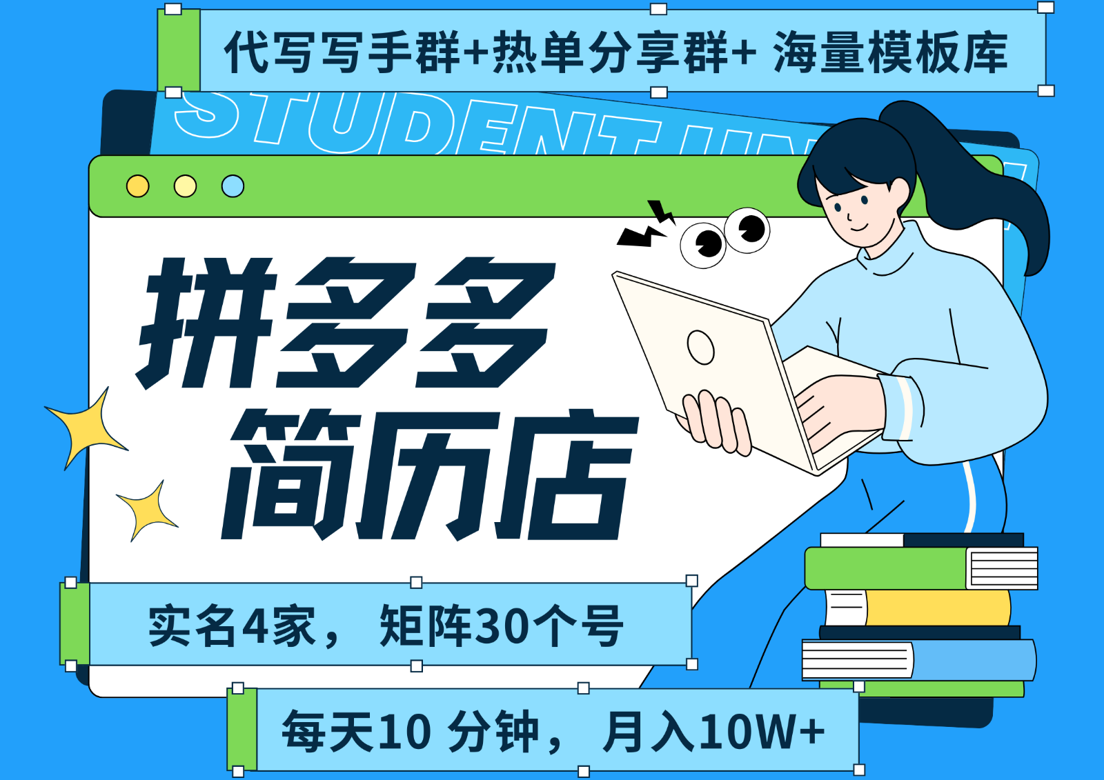 拼多多电商 拼多多 虚拟资料 简历 海报代写 全SOP流程 毫无保留分享(含后端资料)-佳腾网赚