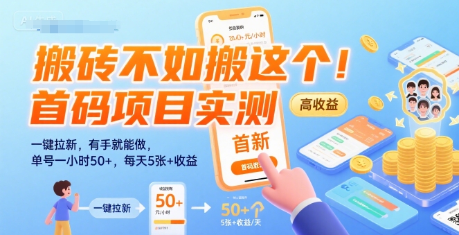 搬砖不如搬这个！首码项目实测：一键拉新，有手就能做，单号一小时50+，每天5张+收益【揭秘】-佳腾网赚