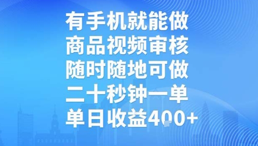 有手机就能做，商品视频审核，随时随地可做，二十秒钟一单，单日收益【揭秘】-佳腾网赚