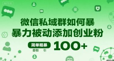 微信私域群如何暴力被动添加创业粉，简单粗暴，日引100+-佳腾网赚