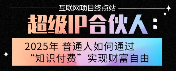 2025年普通人唯一能翻身的项目”：不做韭菜，做镰刀！零基础也能月挣10个w【揭秘】-佳腾网赚