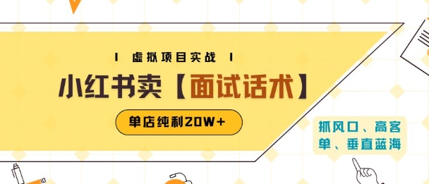 小红书虚拟项目掘金，卖面试话术资料，单店纯利20W+(附爆款笔记制作方法)-佳腾网赚