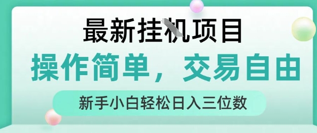 最新挂G项目，操作简单，交易自由，人人可上手，新手小白轻松日入三位数【揭秘】-佳腾网赚
