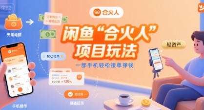 闲鱼“合火人“项目玩法一部手机轻松接单挣钱-佳腾网赚