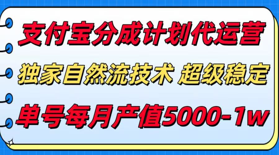 支付宝分成计划代运营，独家自然流技术，收益稳定，单号月产5000＋-佳腾网赚