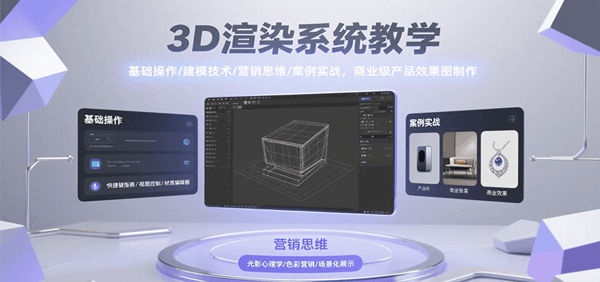 3D渲染系统教学，基础操作/建模技术/营销思维/案例实战，商业级产品效果图制作-佳腾网赚
