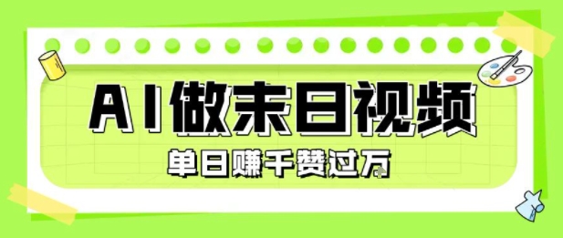 用AI制作末日主题视频，单日变现1k+，条条点赞过W-佳腾网赚