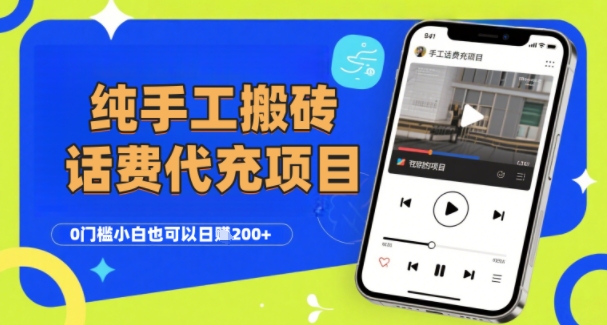 纯“手工搬砖”话费会员代充项目，零门槛小白也可以日入2张+，工作室可以复制扩大-佳腾网赚