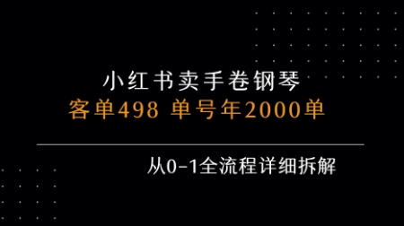 小红书私域卖手卷钢琴，客单498，单号年销2000单，从0-1全流程详细拆解-佳腾网赚