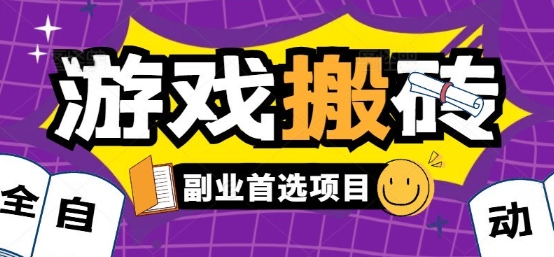 全自动游戏打金搬砖，游戏内零氪金稳定吃肉，日入1k，新手副业好项目【揭秘】-佳腾网赚