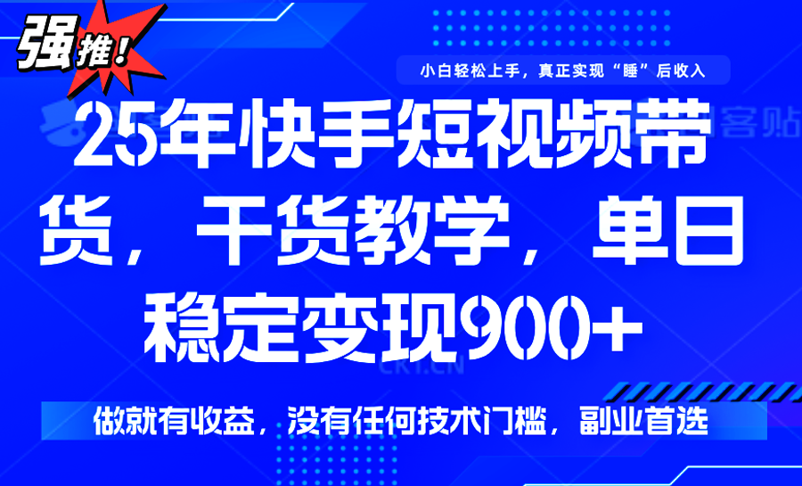 快手短视频带货，傻瓜式操作，一部手机也可以月入900+-佳腾网赚