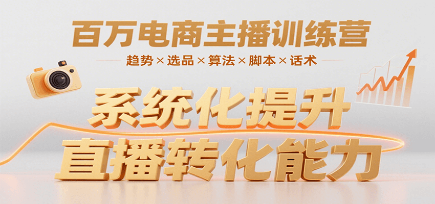 百万电商主播训练营，涵盖趋势/选品/算法/脚本/话术，提升转化能力-佳腾网赚