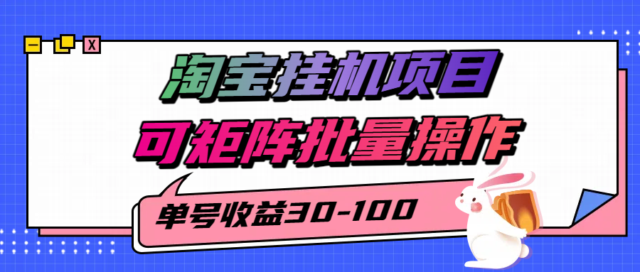 揭秘2025最新淘宝挂机项目，单号30-100，可矩阵批量操作(附工具)-佳腾网赚
