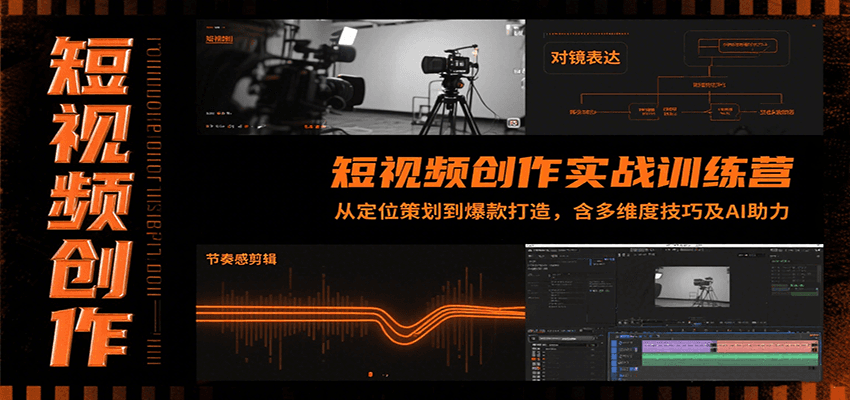短视频创作实战训练营：从定位策划到爆款打造，含多维度技巧及AI助力-佳腾网赚
