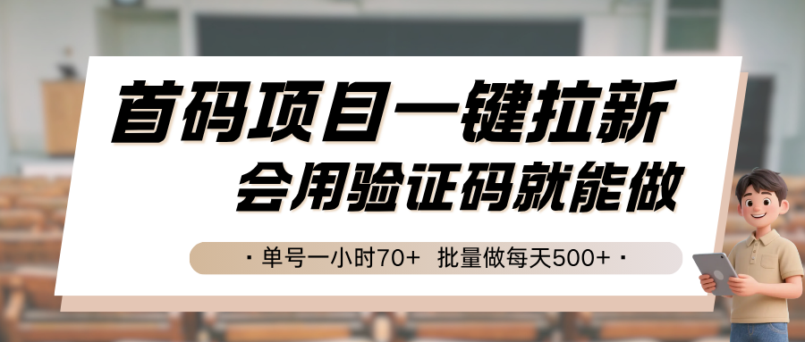 首码项目一键拉新，会用验证码就能做 单号一小时70+，批量做每天500+-佳腾网赚
