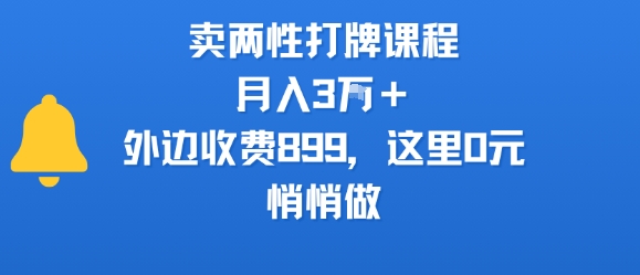 卖两性打牌课程，月入3W+外边收费899的课程，这里0元，悄悄做-佳腾网赚