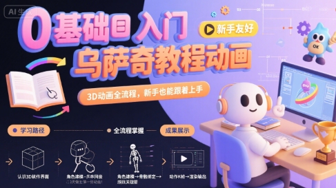 0基础入门乌萨奇教程动画，3D动画全流程，新手也能跟着上手-佳腾网赚