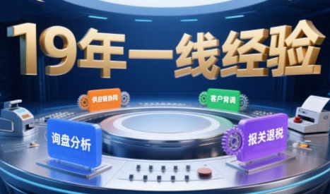 2025年入局外贸必看课程，系统拆解B2B全流程(询盘分析-客户背调-供应链协同-报关退税)-佳腾网赚