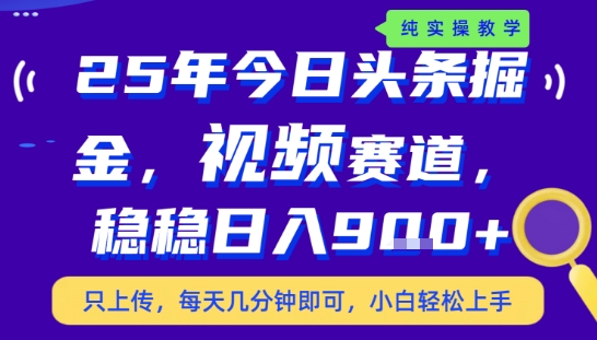 25年下半年头条最新玩法，，每天几分钟即可，稳稳日入9张+，无操作门槛【揭秘】-佳腾网赚
