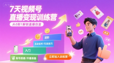7天视频号直播变现训练营，带你从0到1解锁视频号直播创富-佳腾网赚