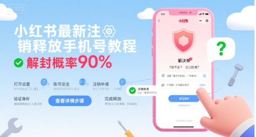 小红书最新注销释放手机号教程，解封概率90%-佳腾网赚