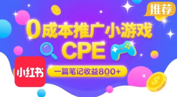 0成本小红书笔记推广小游戏CPE，一篇笔记收益8张+大厂稳定，抓紧冲!-佳腾网赚