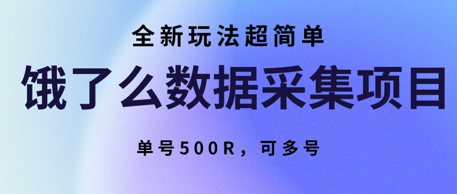 饿了么数据采集项目，全新玩法超简单，单号500R，可多号-佳腾网赚