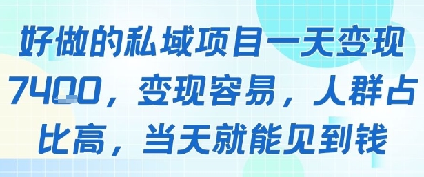 好做的私域项目一天变现1k+，变现容易，人群占比高，当天就能见到钱-佳腾网赚