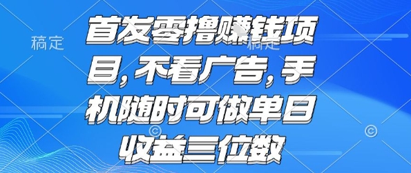 首发零撸挣钱项目 不看广告 手机随时可做 单日收益三位数【揭秘】-佳腾网赚