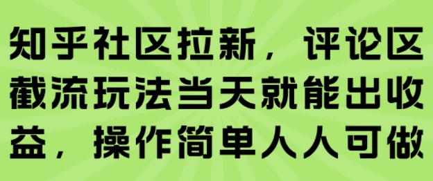 知乎社区拉新，评论区截流玩法当天就能出收益，操作简单人人可做-佳腾网赚