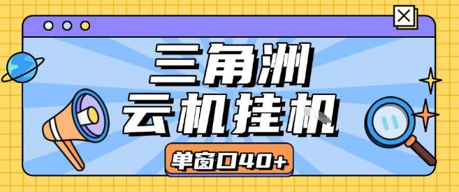 三角洲全自动挂G跑刀实操课程单窗口30+可批量矩阵操作不吃电脑配置开机就能干【揭秘】-佳腾网赚