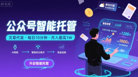 【公众号托管 】我提供文章，你复制发布，每天10分钟，最高躺入1W【揭秘】-佳腾网赚