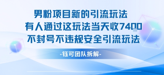 男粉项目新的引流玩法有人通过这玩法当天收了7.4k不封号不违规安全引流玩法-佳腾网赚