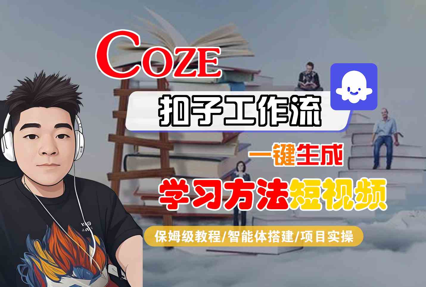 Coze扣子工作流一键生成学习方法短视频，保姆级教程-智能体搭建-项目实操-佳腾网赚