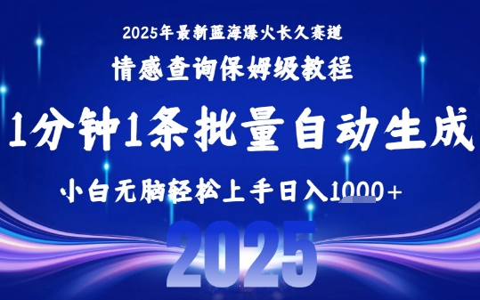 2025最新爆火赛道保姆级教程，全程一键批量制作，小白轻松无脑上手，日入1k+-佳腾网赚