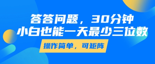 答答问题，30分钟，小白也能一天最少也有三位数，操作简单-佳腾网赚