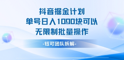 抖音掘金计划单号日入1k可以无限制批量操作-佳腾网赚
