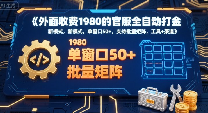 外面收费1980的官服全自动打金，新模式，单窗口50+，支持批量矩阵，工具+渠道【揭秘】-佳腾网赚